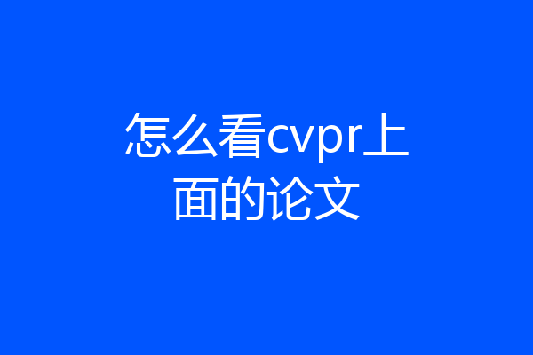 怎么看cvpr上面的论文