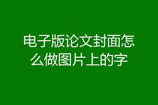 电子版论文封面怎么做图片上的字