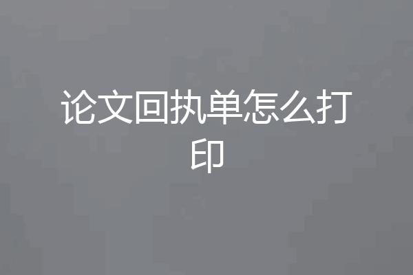 论文回执单怎么打印
