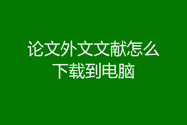 论文外文文献怎么下载到电脑