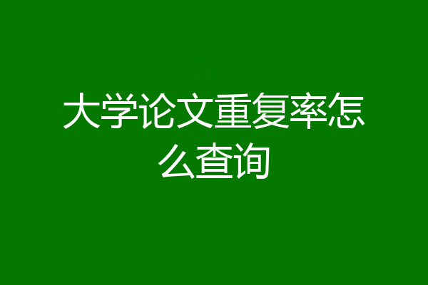 大学论文重复率怎么查询
