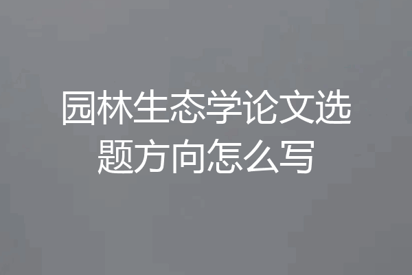 园林生态学论文选题方向怎么写