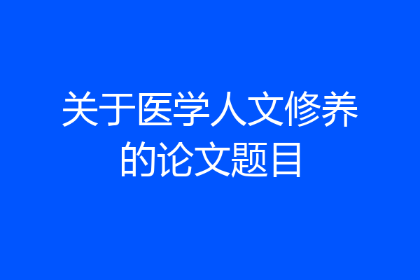 关于医学人文修养的论文题目