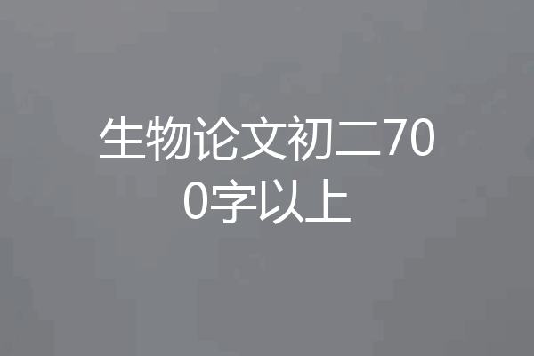 生物论文初二700字以上