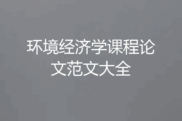 环境经济学课程论文范文大全