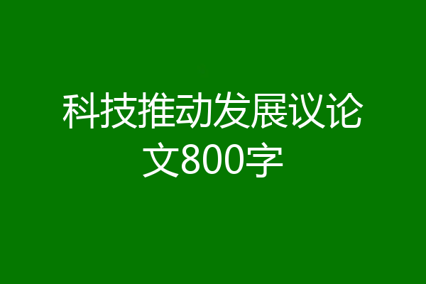 科技推动发展议论文800字