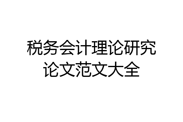 税务会计理论研究论文范文大全