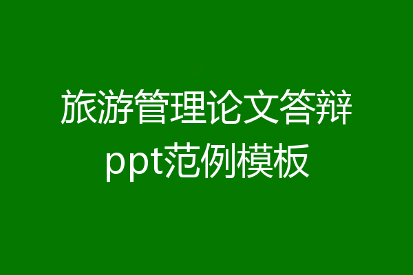 旅游管理论文答辩ppt范例模板