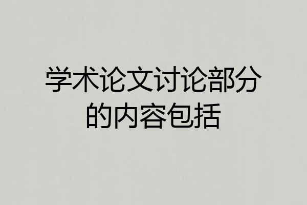 学术论文讨论部分的内容包括