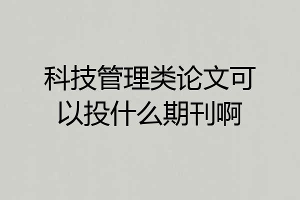 科技管理类论文可以投什么期刊啊