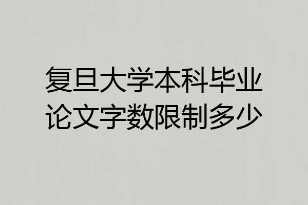 复旦大学本科毕业论文字数限制多少