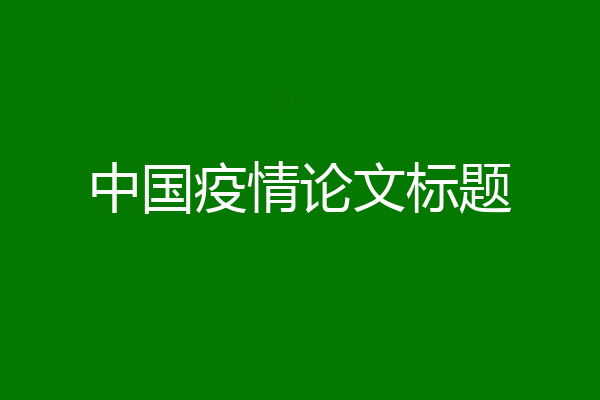 中国疫情论文标题