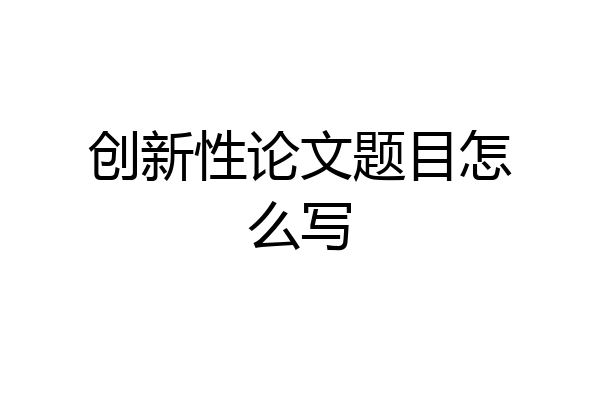 创新性论文题目怎么写