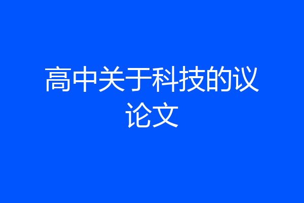 高中关于科技的议论文