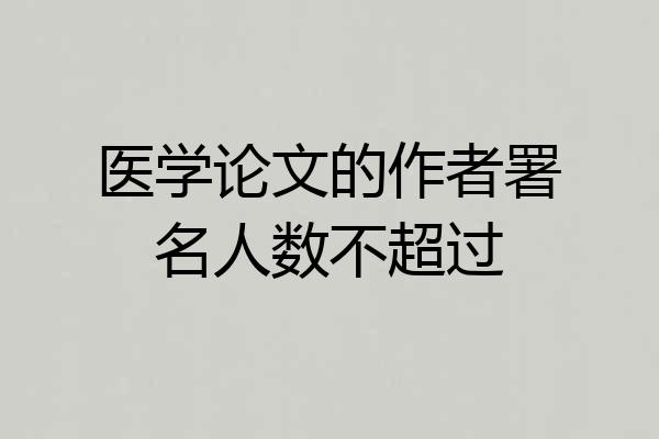 医学论文的作者署名人数不超过