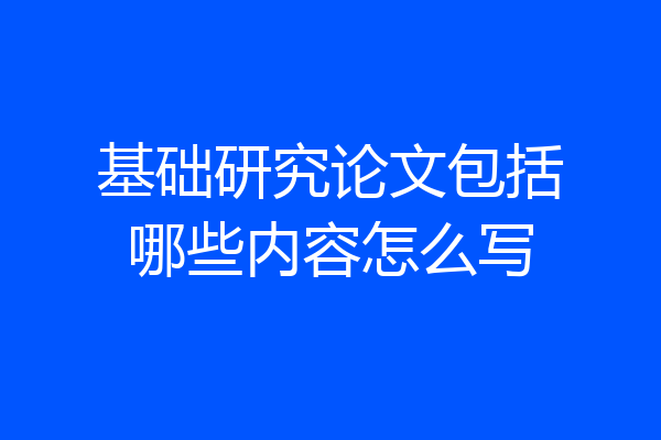 基础研究论文包括哪些内容怎么写