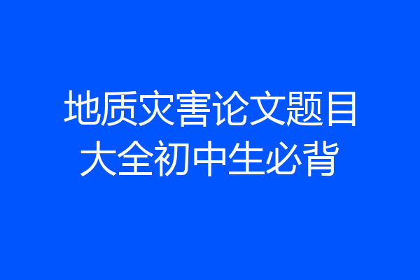 地质灾害论文题目大全初中生必背