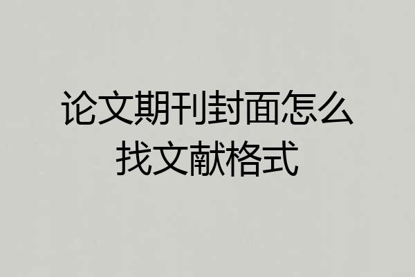 论文期刊封面怎么找文献格式