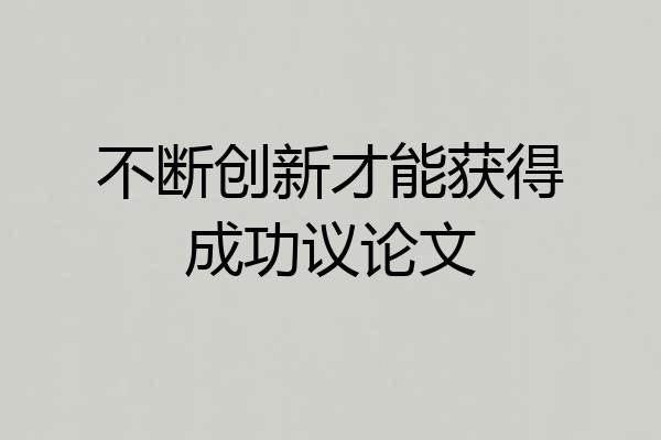 不断创新才能获得成功议论文