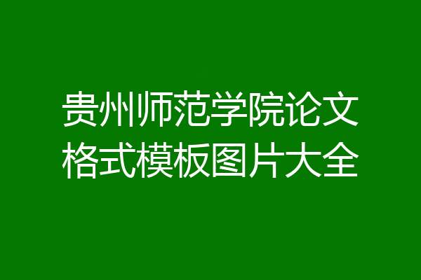 贵州师范学院论文格式模板图片大全
