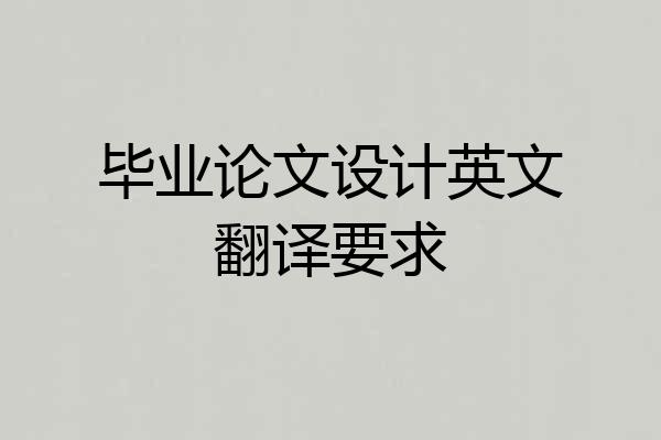 毕业论文设计英文翻译要求