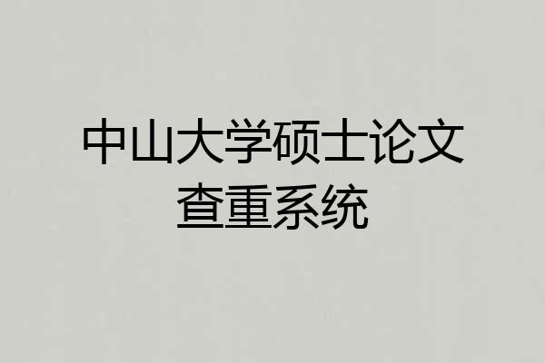中山大学硕士论文查重系统