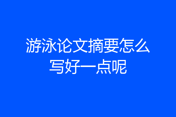 游泳论文摘要怎么写好一点呢