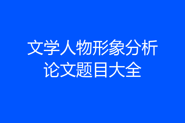 文学人物形象分析论文题目大全