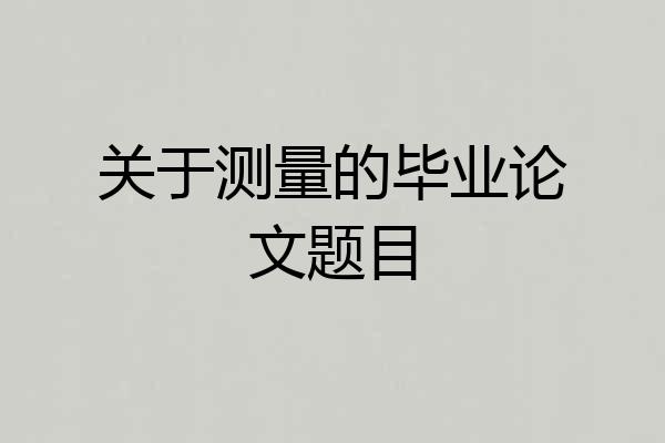 关于测量的毕业论文题目