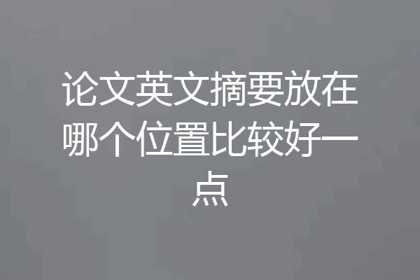 论文英文摘要放在哪个位置比较好一点