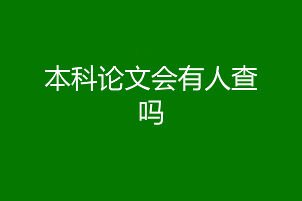 本科论文会有人查吗