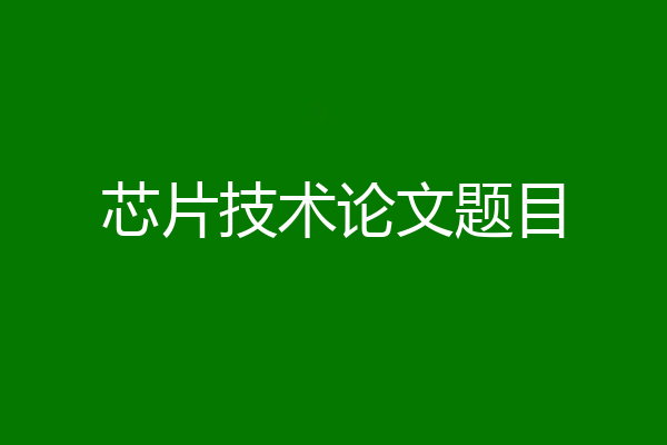芯片技术论文题目