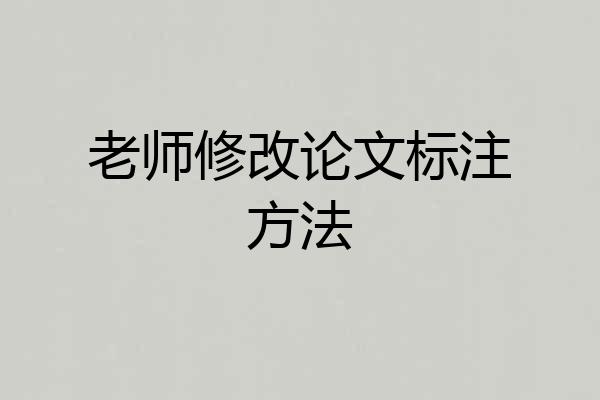 老师修改论文标注方法
