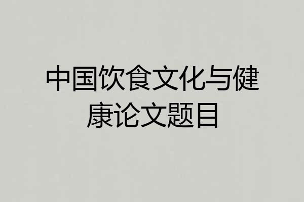 中国饮食文化与健康论文题目