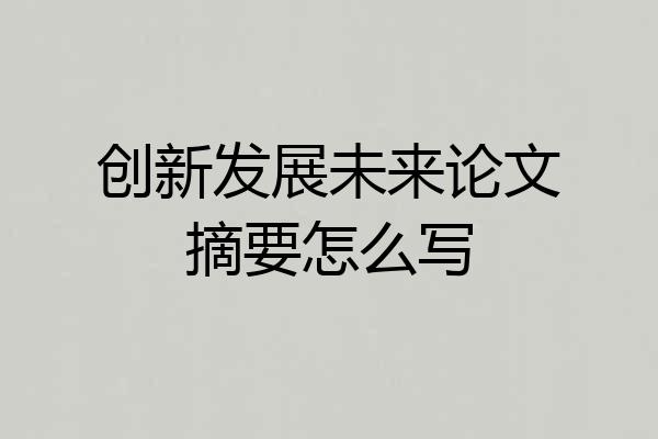 创新发展未来论文摘要怎么写