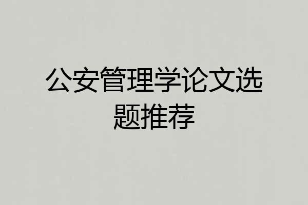 公安管理学论文选题推荐