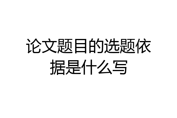 论文题目的选题依据是什么写
