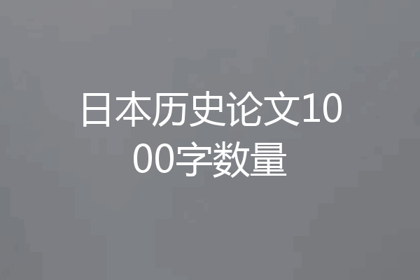 日本历史论文1000字数量