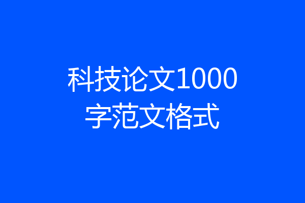科技论文1000字范文格式