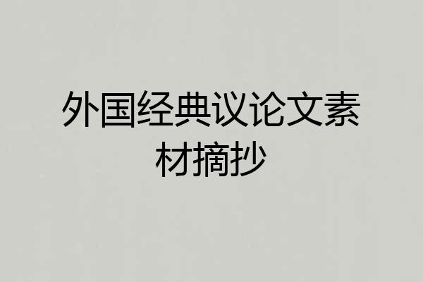 外国经典议论文素材摘抄