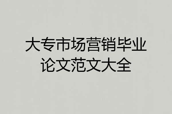 大专市场营销毕业论文范文大全