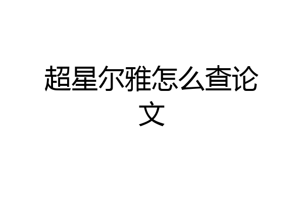 超星尔雅怎么查论文