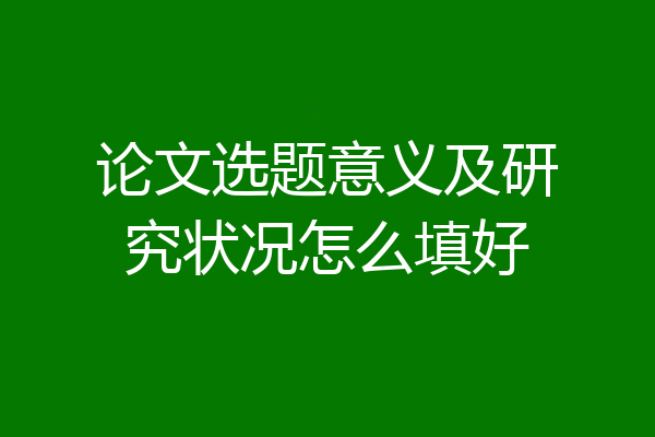论文选题意义及研究状况怎么填好