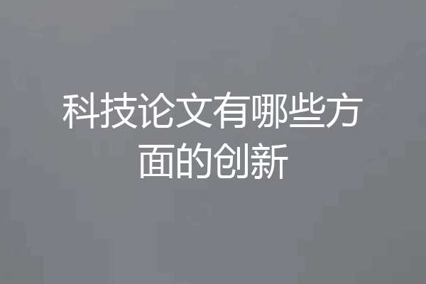 科技论文有哪些方面的创新