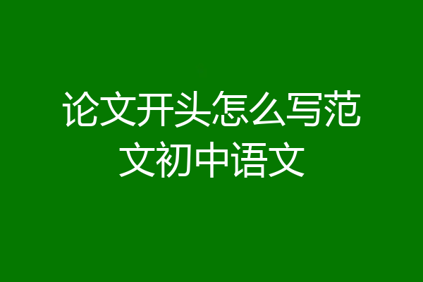 论文开头怎么写范文初中语文