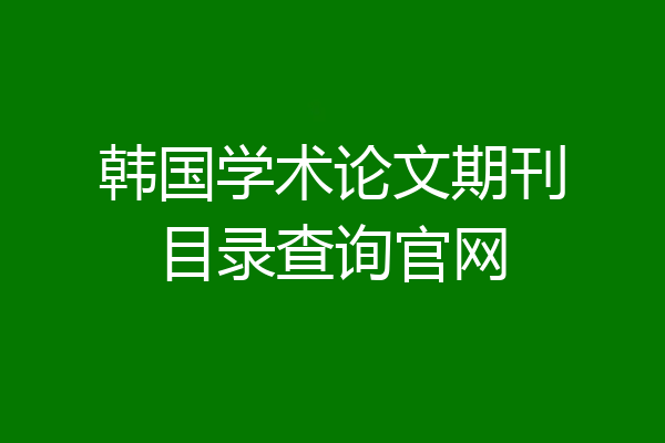 韩国学术论文期刊目录查询官网