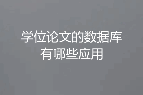 学位论文的数据库有哪些应用