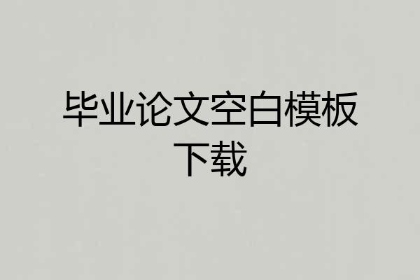 毕业论文空白模板下载