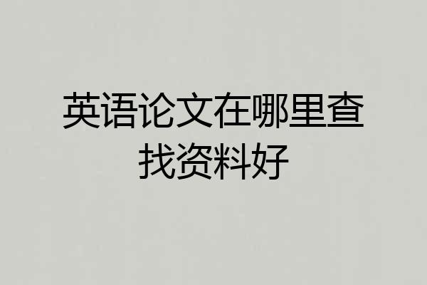 英语论文在哪里查找资料好