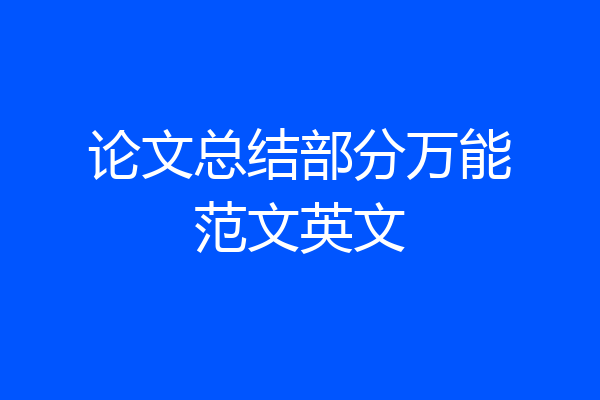 论文总结部分万能范文英文